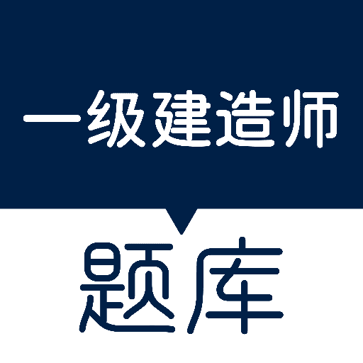 一级建造师万题库