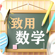 致用数学小学版