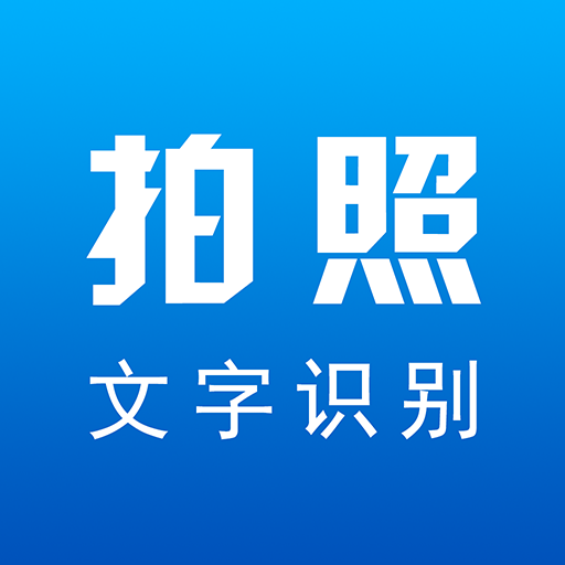 OCR文字识别扫描