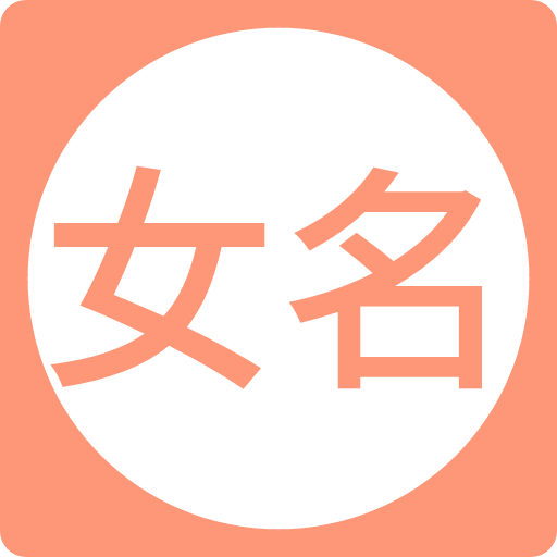 女孩起名取名字