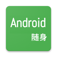 随身Android