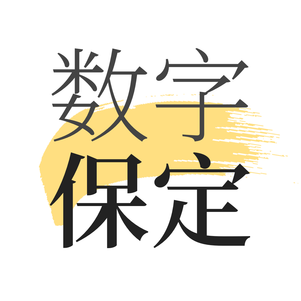 数字保定