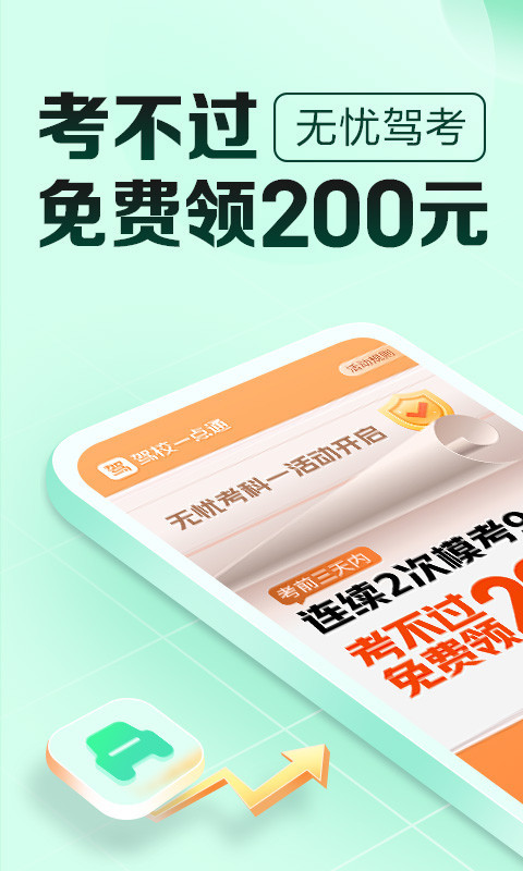 驾校一点通极速版截图1