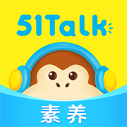 51Talk素养