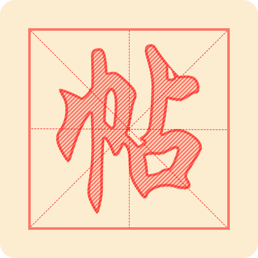 练字帖