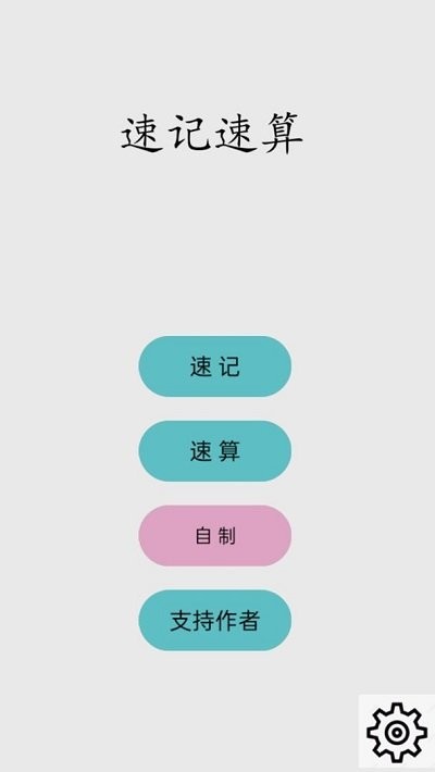 Fast Calculation截图1