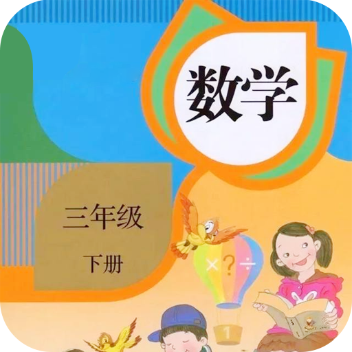 三年级下册数学