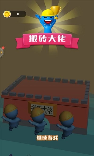 搬砖大佬截图1