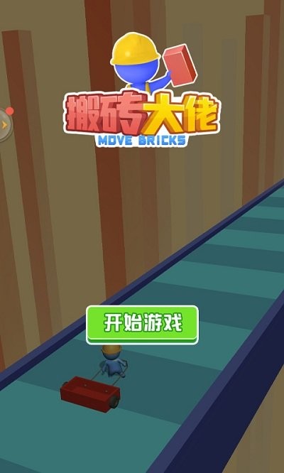 搬砖大佬截图2
