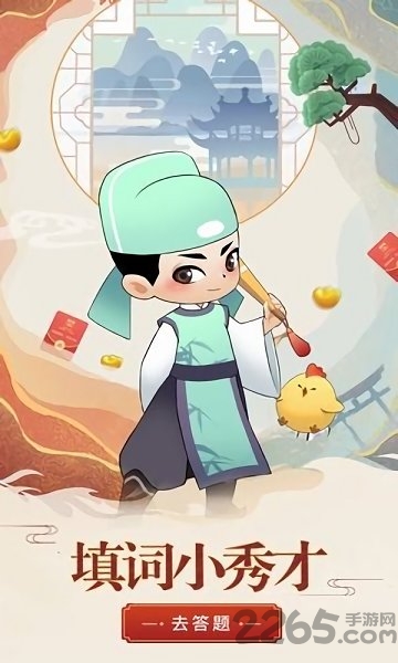 填词小秀才截图2