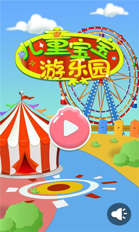 儿童宝宝游乐园截图1