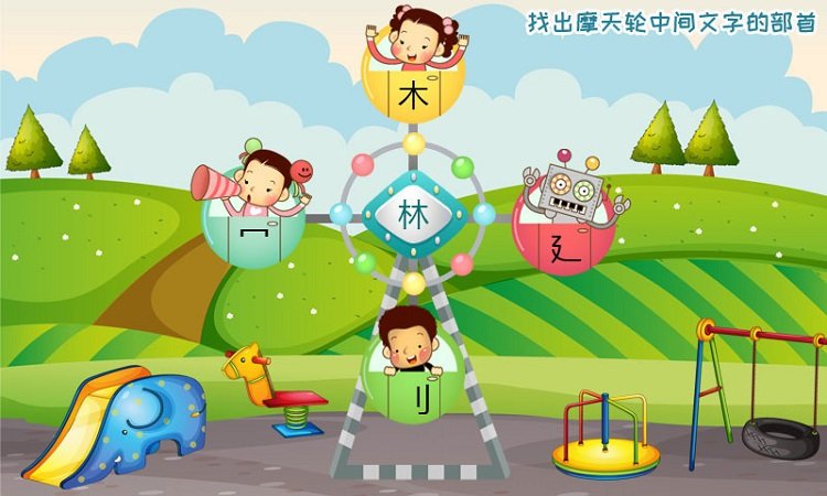儿童课堂游戏截图4