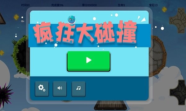 疯狂大碰撞截图2