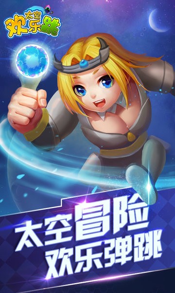 太空欢乐跳截图1