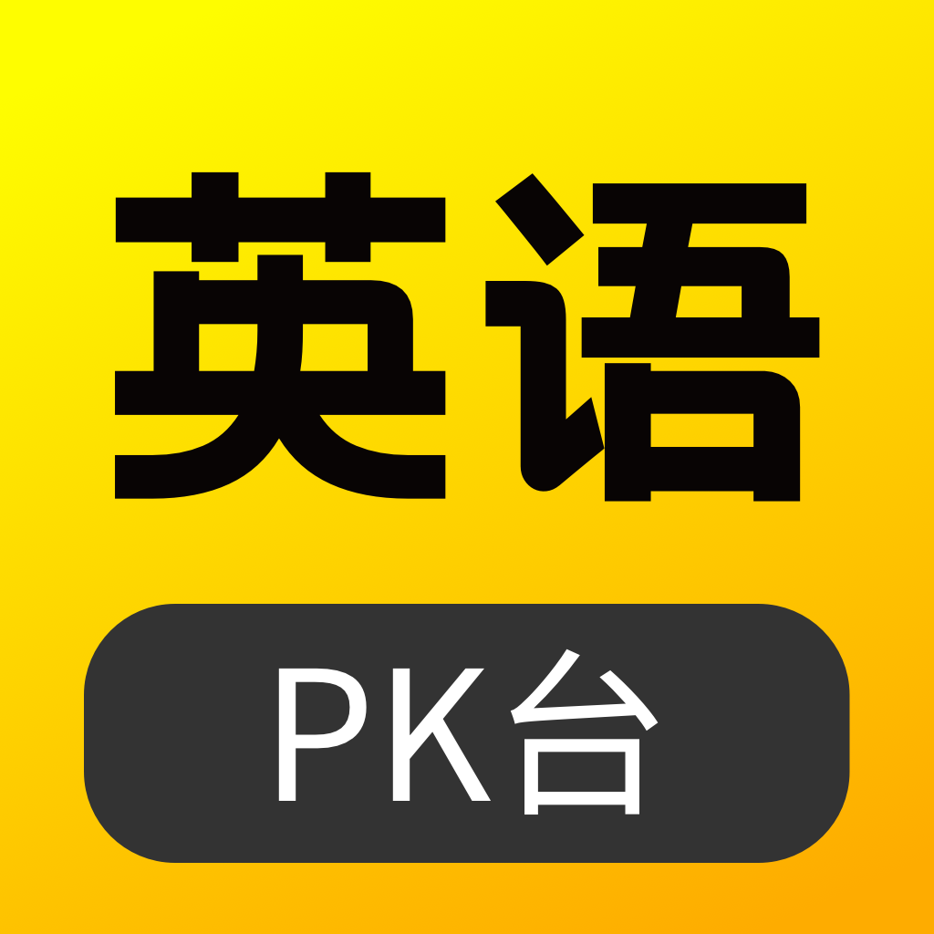 英语 pk 台