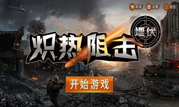 炽热狙击:埋伏截图1