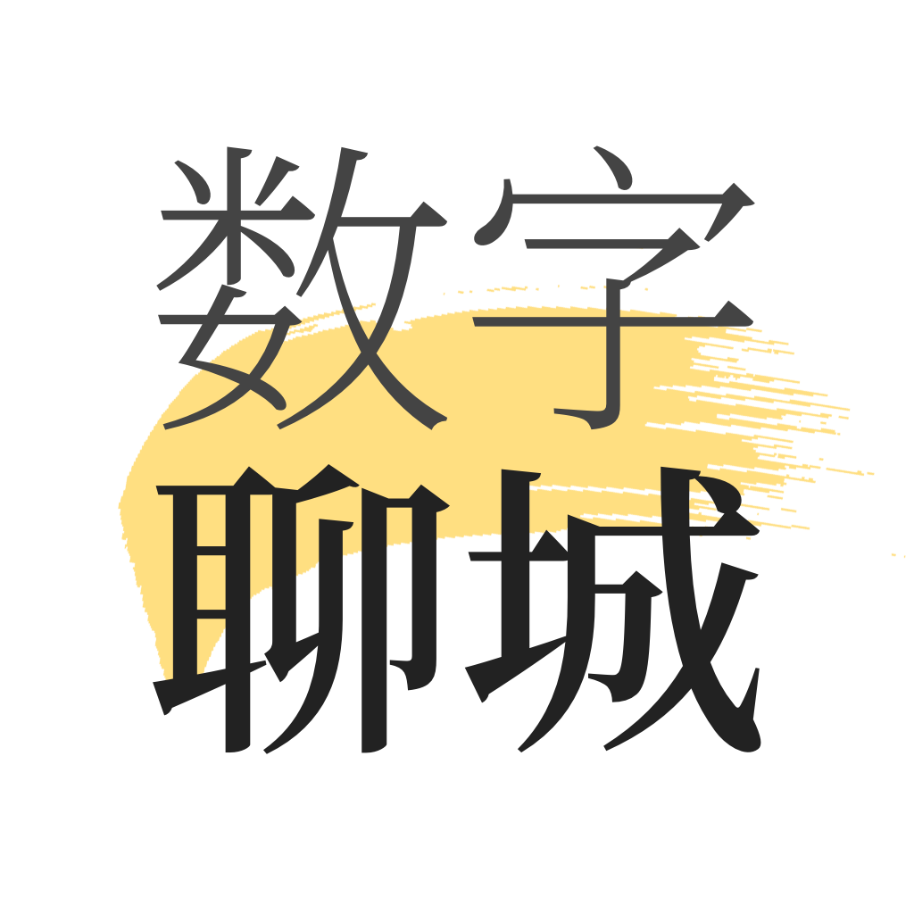 数字聊城