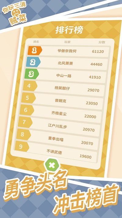 你玩三消贼菜截图4
