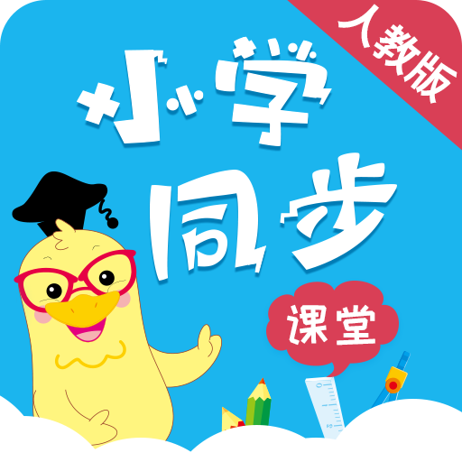 小学同步课堂(人教版)