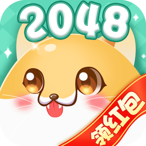 2048纸牌