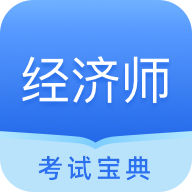 经济师从业考试