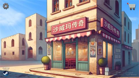 沙威玛卷饼中文版[图1]