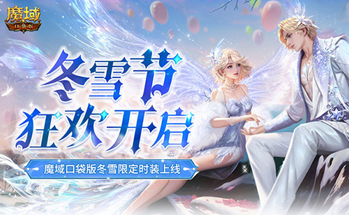 冬雪节狂欢！魔域口袋版12月冬雪限定时装上线[图1]