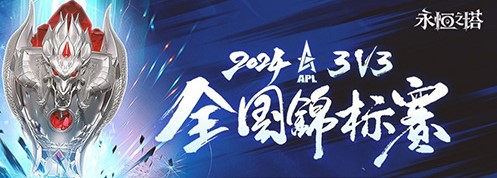 《永恒之塔》2024APL线下总决赛圆满落幕，冠军荣耀加冕[图1]