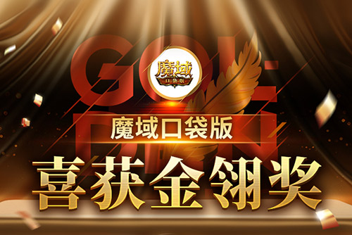 《魔域口袋版》喜提金翎奖啦！全民福利大回馈！[图1]