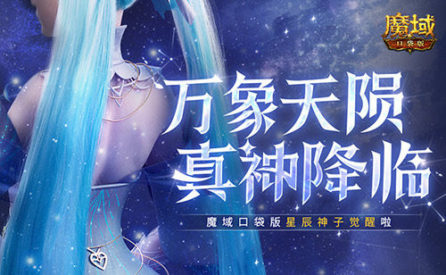 新神又至！魔域口袋版星辰神子觉醒啦[图1]