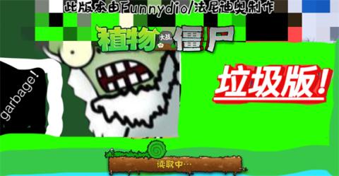 pvz垃圾版自制版[图1]