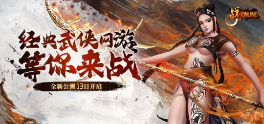 “老武魂”重置！《战Online》端游13日震撼上线[图1]