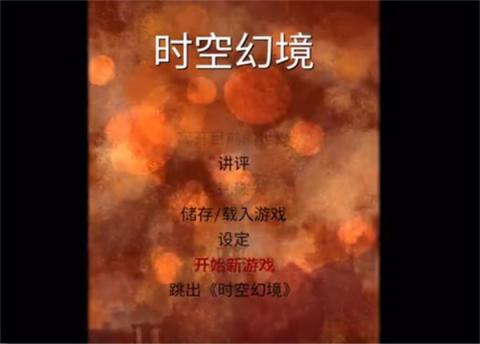 时空幻境周年纪念版[图4]