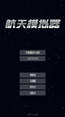 航天模拟器最新版[图5]