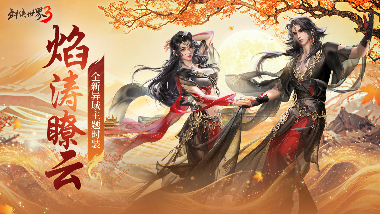 三周年快乐！《剑侠世界3》年度福利版资料片今日上线[图3]