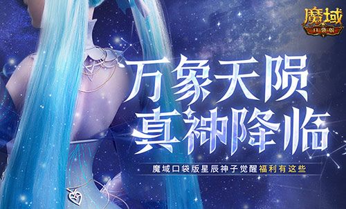 觉醒福利有这些！魔域口袋版星辰神子们有福啦！[图1]