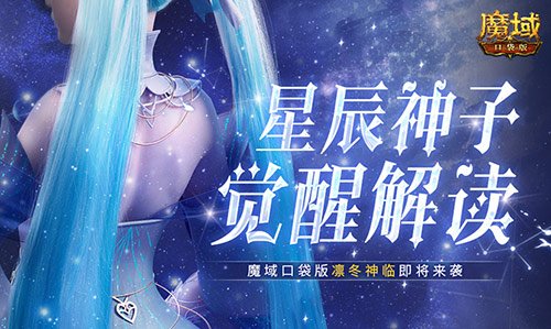 星辰神子觉醒解读！魔域口袋版凛冬神临！[图1]