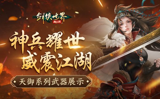 神兵耀世！《剑侠世界：起源》天御系列武器霸气出鞘[图1]