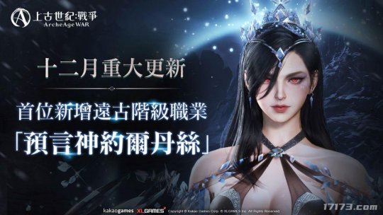 MMORPG《上古世纪：战争》首位女性远古职业登场[图1]