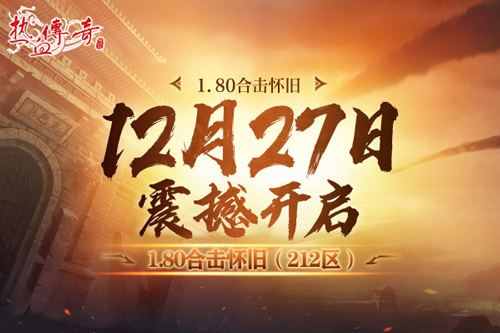 《热血传奇》重温经典！1.80合击怀旧12月27日开服！[图2]