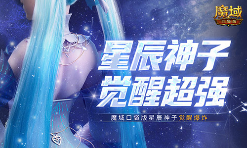 永续真神？魔域口袋版星辰神子觉醒这么爆炸！[图1]