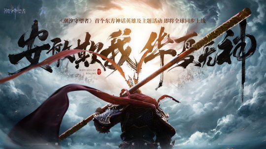 《潮汐守望者》首个国风英雄孙悟空震撼登场！[图1]