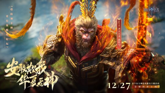 《潮汐守望者》首个国风英雄孙悟空震撼登场！[图2]