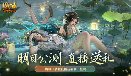 明日公测！还有魔域口袋版直播送福利一整晚！[图1]