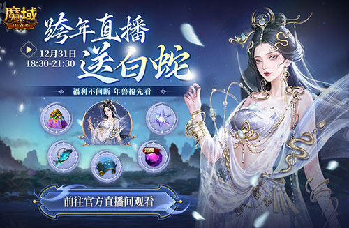 明日公测！还有魔域口袋版直播送福利一整晚！[图3]