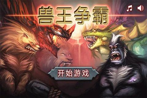 兽王争霸免费中文版[图1]