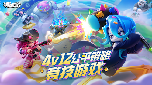 一次能打12个？《掷在四方》1月16日开测[图1]