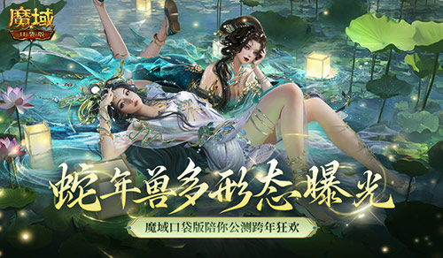 多形态曝光！魔域口袋版蛇年兽这么多变？[图1]