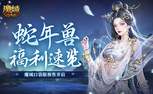 蛇年兽福利速览！魔域口袋版预售开启！[图1]