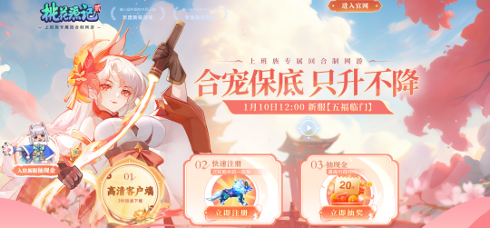 仙侠奇缘邀你共赴，《桃花源记2》“五福临门”1月10日开启[图5]